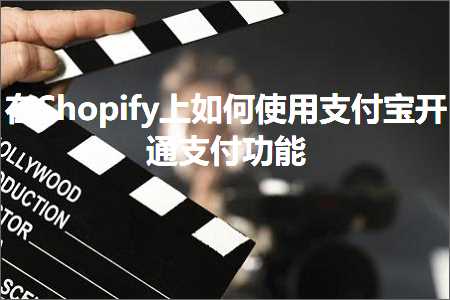 跨境电商知识:在Shopify上如何使用支付宝开通支付功能+